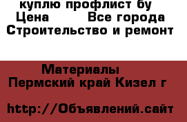 куплю профлист бу › Цена ­ 10 - Все города Строительство и ремонт » Материалы   . Пермский край,Кизел г.